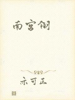 南宫翎