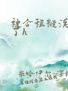 被合租糙汉玩够了h