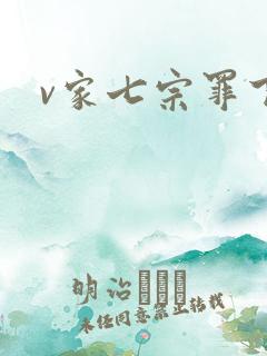 v家七宗罪下载
