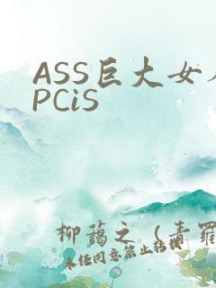 ASS巨大女人PCiS