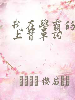 我在学霸的棍子上背单词