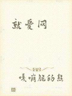 就爱网