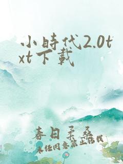 小时代2.0txt下载