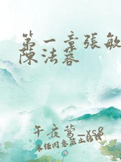 第一章张敏陈红陈法蓉