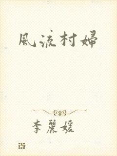 风流村妇