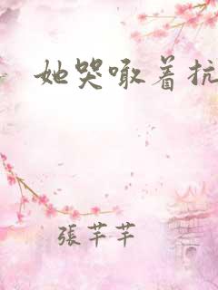 她哭喊着抗拒他