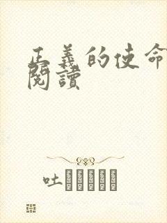 正义的使命在线阅读