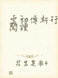 云初傅斯行免费阅读