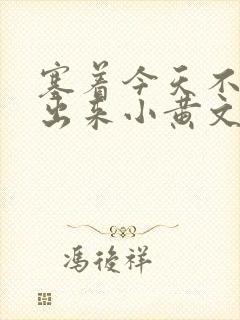 塞着今天不准拿出来小黄文