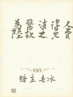 为医消得人憔悴陆故之免费阅读