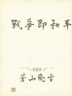 战争即和平漫画