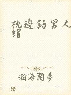 枕边的男人 席绢