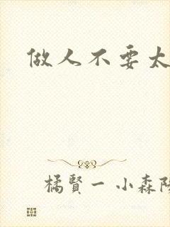 做人不要太庄欧