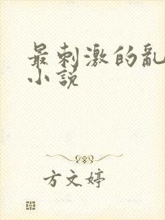 最刺激的乱L仑小说
