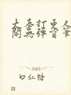 大奉打更人笔趣阁无弹窗笔趣阁