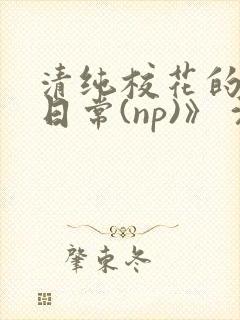清纯校花的被肉日常(np)》 沈柔