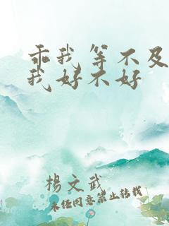 乖我等不及了给我好不好