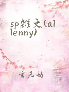 sp杂文(allenny)
