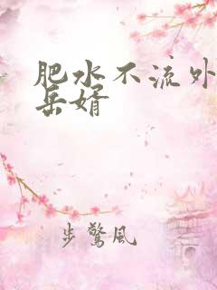 肥水不流外人田岳婿