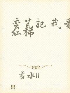 蛮荒记 我爱西红柿