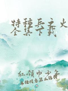 特种兵之火凤凰全集下载