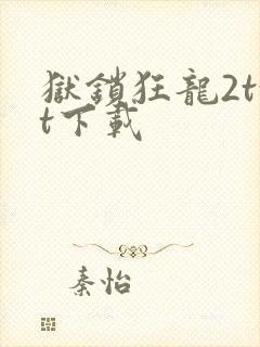 狱锁狂龙2txt下载