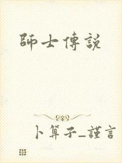 师士传说