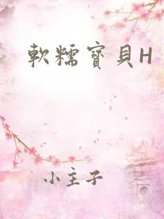 软糯宝贝H
