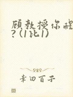 顾教授你醒了吗? (1比1)