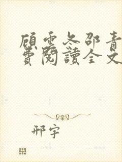 顾云冬邵青远免费阅读全文