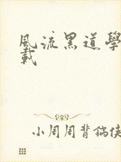 风流黑道学生下载