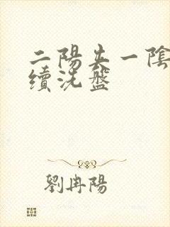 二阳夹一阴后连续洗盘