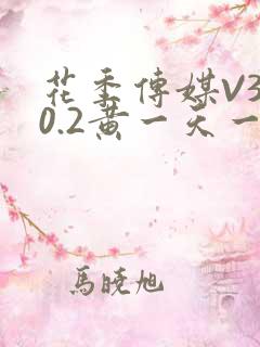 花季传媒V3.0.2黄一天一次