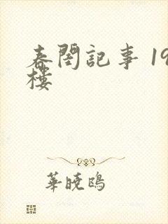 春闺记事 19楼
