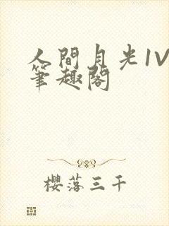 人间月光1V4笔趣阁