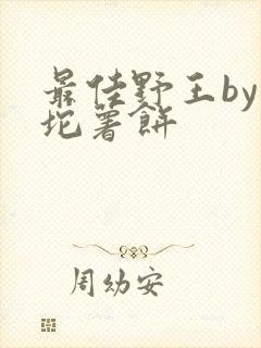 最佳野王by一坨薯饼