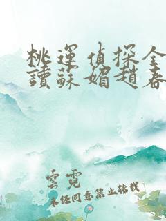 桃运侦探全文阅读苏媚赵春城