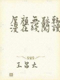 厚颜无耻韩国动漫在线阅读免费