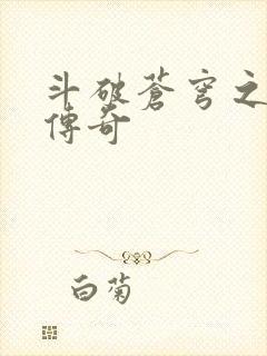 斗破苍穹之再造传奇