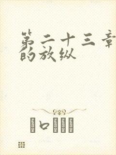 第二十三章小莹的放纵