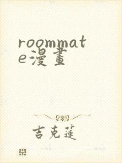 roommate漫画
