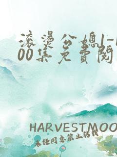 滚烫公媳1-100集免费阅读