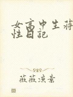 女高中生蒋雅雅性日记