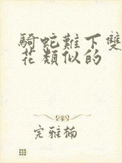 骑蛇难下双金银花类似的