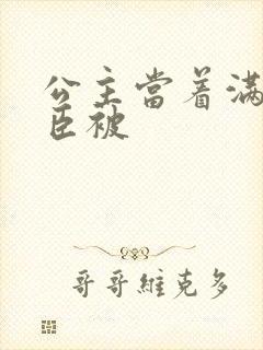 公主当着满朝大臣被