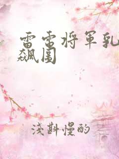 雷电将军乳液狂飙图