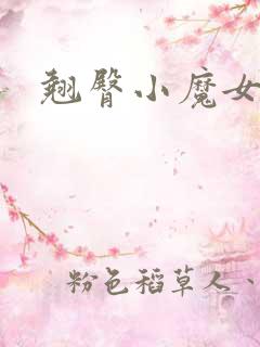 翘臀小魔女