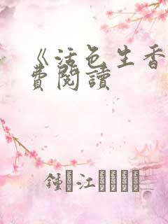 《活色生香》免费阅读