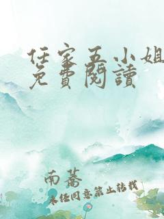 任家五小姐全文免费阅读