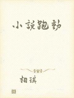 小说跑动